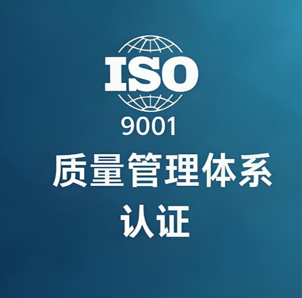 ISO9001认证